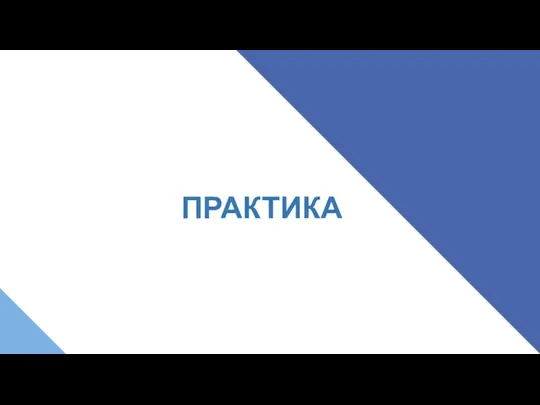 ПРАКТИКА