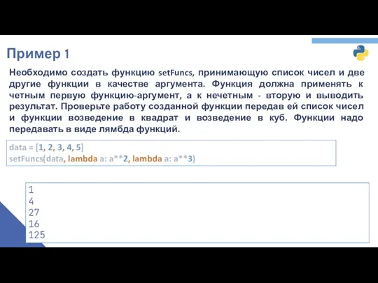 Пример 1 data = [1, 2, 3, 4, 5] setFuncs(data,