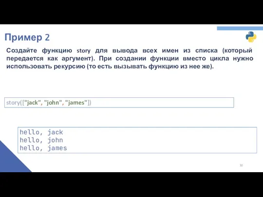 Пример 2 story(["jack", "john", "james"]) hello, jack hello, john hello,