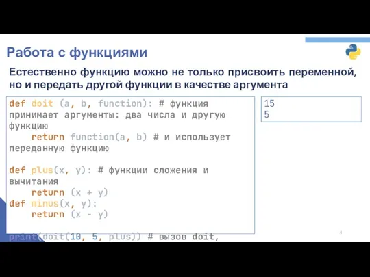 Работа с функциями Естественно функцию можно не только присвоить переменной,