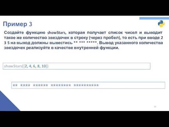 Пример 3 showStars([2, 4, 6, 8, 10]) ** **** ******