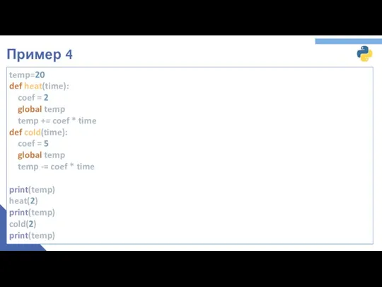 Пример 4 temp=20 def heat(time): coef = 2 global temp