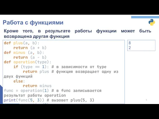 Работа с функциями Кроме того, в результате работы функции может