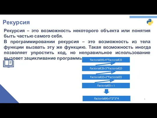 Рекурсия Рекурсия – это возможность некоторого объекта или понятия быть