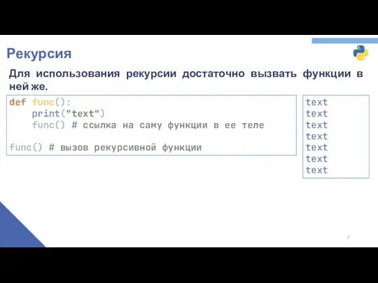 Рекурсия Для использования рекурсии достаточно вызвать функции в ней же.