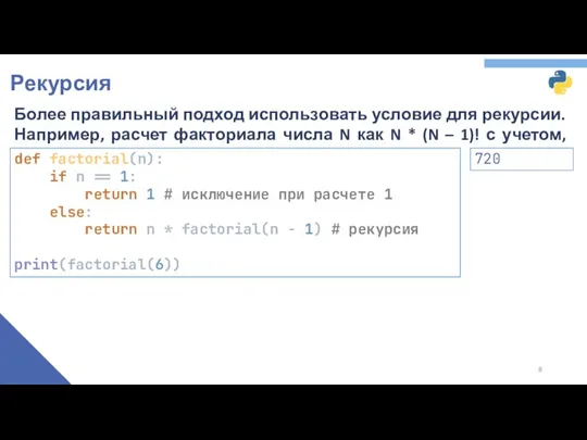 Рекурсия Более правильный подход использовать условие для рекурсии. Например, расчет