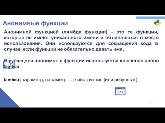 Анонимные функции Анонимной функцией (лямбда функции) – это те функции,