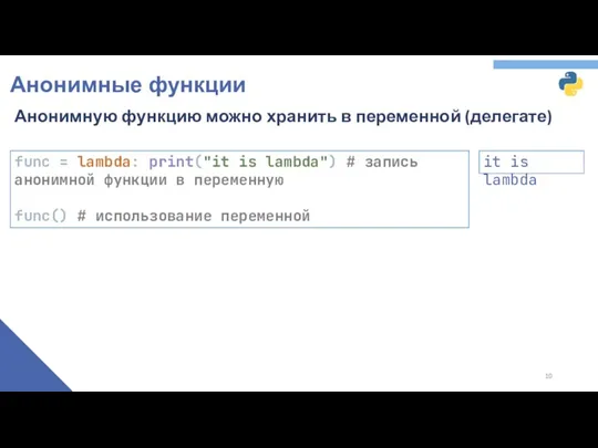 Анонимные функции Анонимную функцию можно хранить в переменной (делегате) func