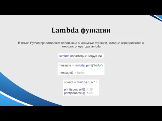 Lambda функции В языке Python представляют небольшие анонимные функции, которые