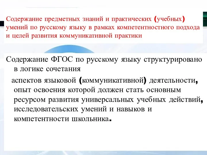 Содержание предметных знаний и практических (учебных) умений по русскому языку в рамках компетентностного
