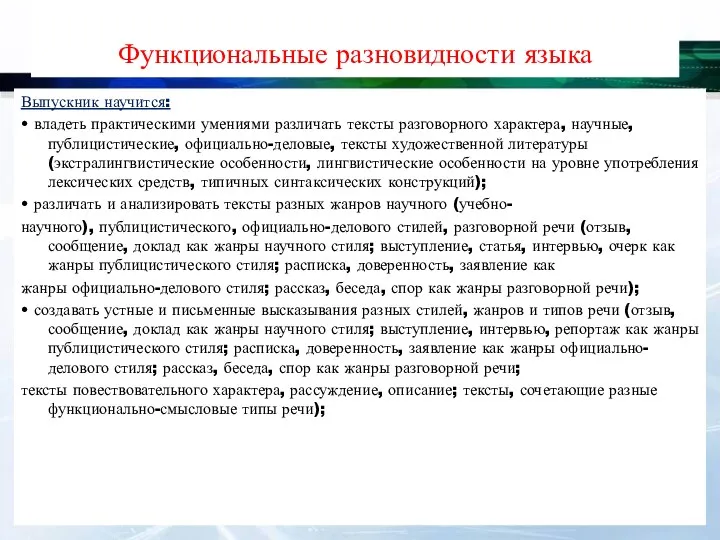 Функциональные разновидности языка Выпускник научится: • владеть практическими умениями различать тексты разговорного характера,