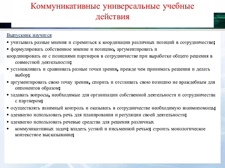 Коммуникативные универсальные учебные действия Выпускник научится • учитывать разные мнения и стремиться к