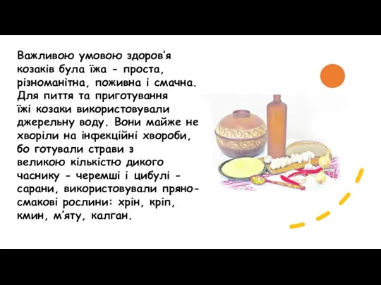 Важливою умовою здоров’я козаків була їжа - проста, різноманітна, поживна