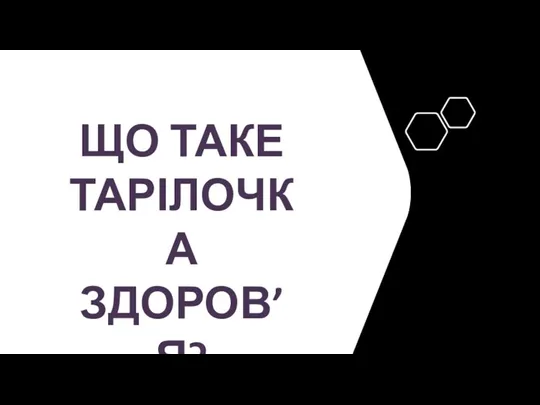 ЩО ТАКЕ ТАРІЛОЧКА ЗДОРОВ’Я?