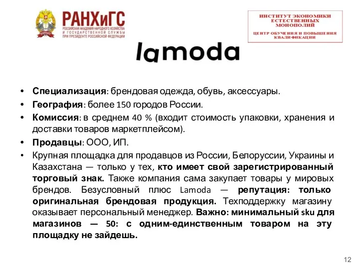 Специализация: брендовая одежда, обувь, аксессуары. География: более 150 городов России.