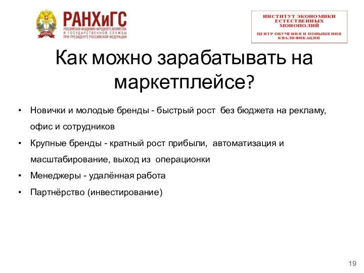 Как можно зарабатывать на маркетплейсе? Новички и молодые бренды -