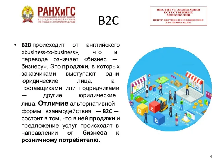 B2B происходит от английского «business-to-business», что в переводе означает «бизнес