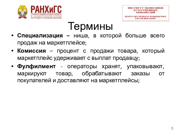 Термины Специализация – ниша, в которой больше всего продаж на