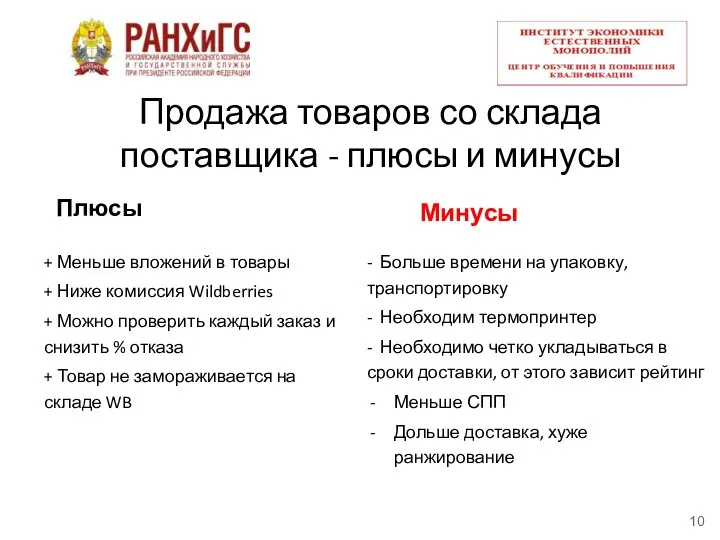 Продажа товаров со склада поставщика - плюсы и минусы Плюсы