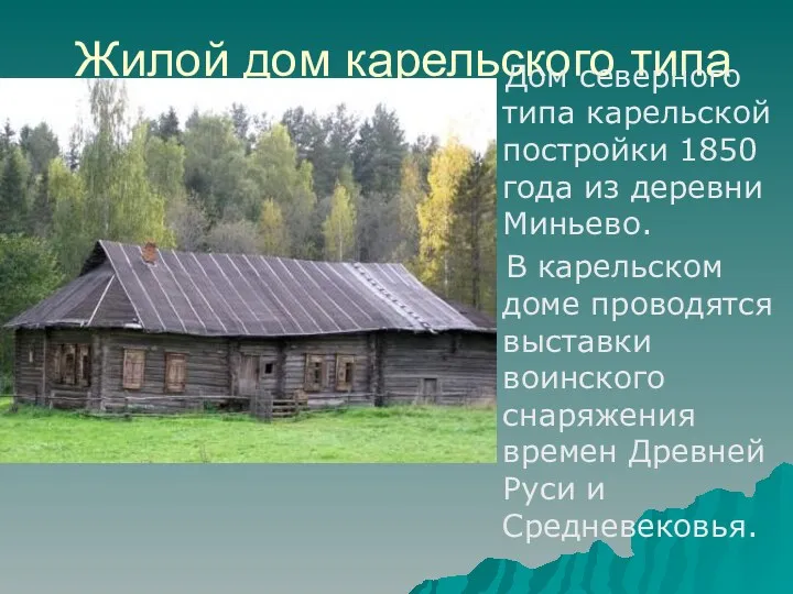 Жилой дом карельского типа Дом северного типа карельской постройки 1850