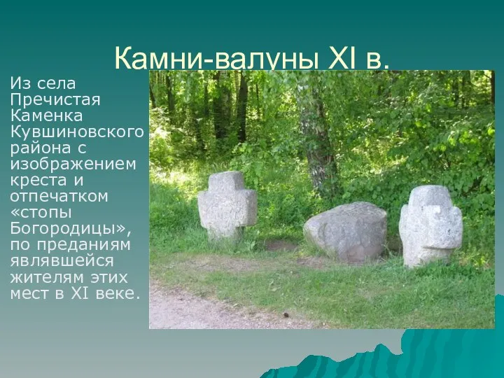 Камни-валуны XI в. Из села Пречистая Каменка Кувшиновского района с