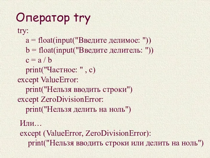 Оператор try try: a = float(input("Введите делимое: ")) b =