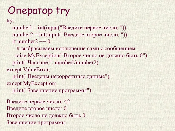 Оператор try try: numberl = int(input("Введите первое число: ")) number2