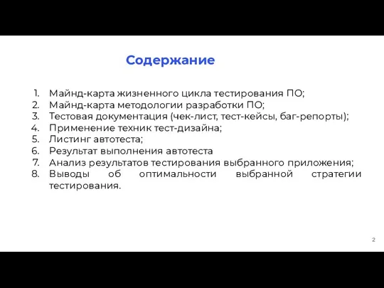 Содержание Майнд-карта жизненного цикла тестирования ПО; Майнд-карта методологии разработки ПО;