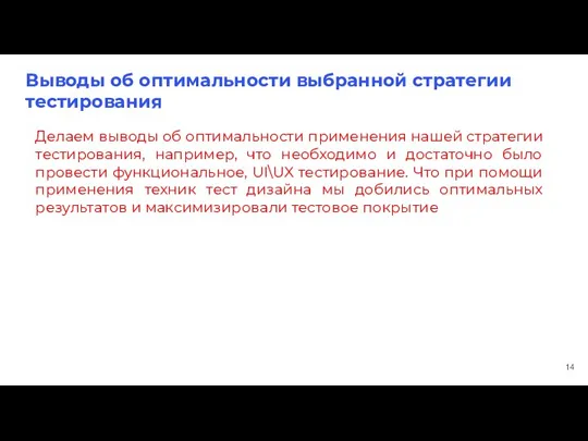 Выводы об оптимальности выбранной стратегии тестирования Делаем выводы об оптимальности