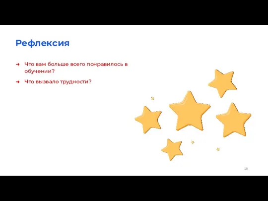 Рефлексия Что вам больше всего понравилось в обучении? Что вызвало трудности?