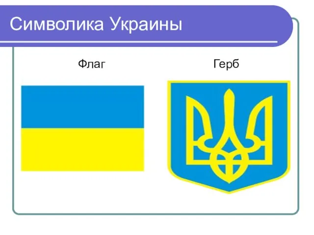 Символика Украины Флаг Герб