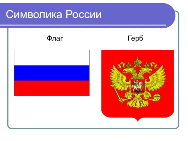 Символика России Флаг Герб