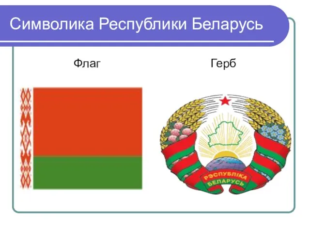 Символика Республики Беларусь Флаг Герб