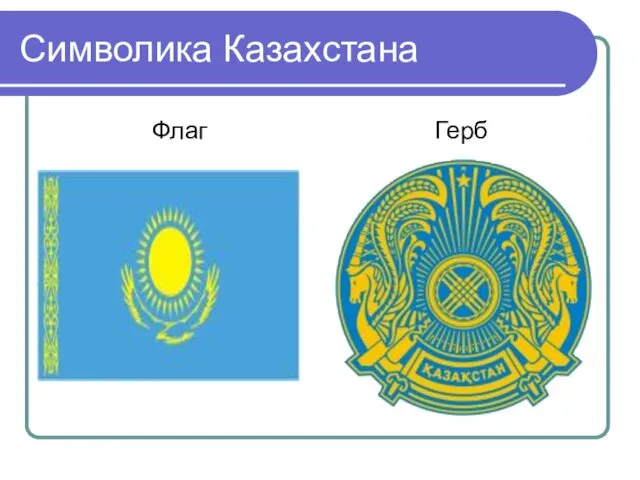 Символика Казахстана Флаг Герб