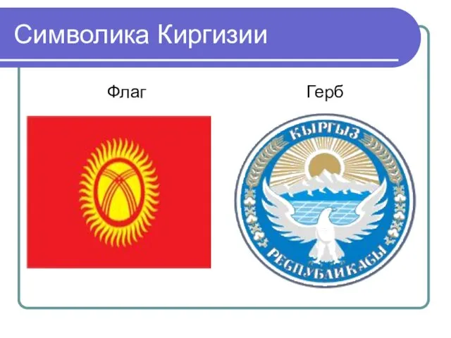 Символика Киргизии Флаг Герб