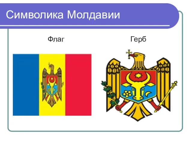 Символика Молдавии Флаг Герб