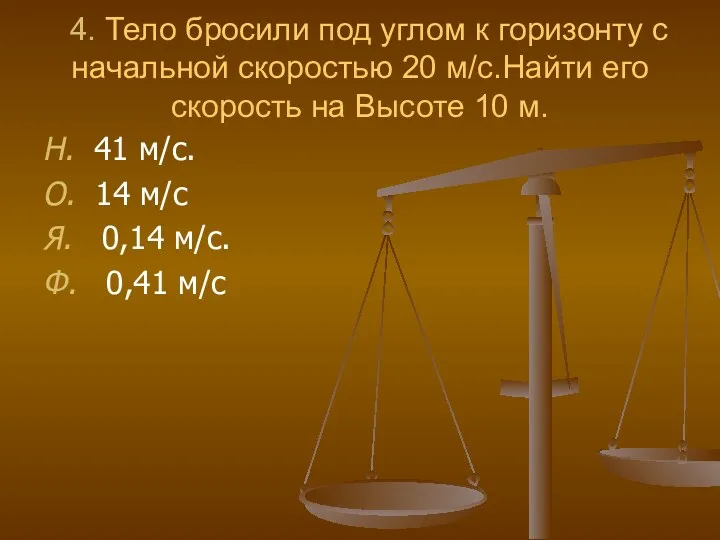 4. Тело бросили под углом к горизонту с начальной скоростью