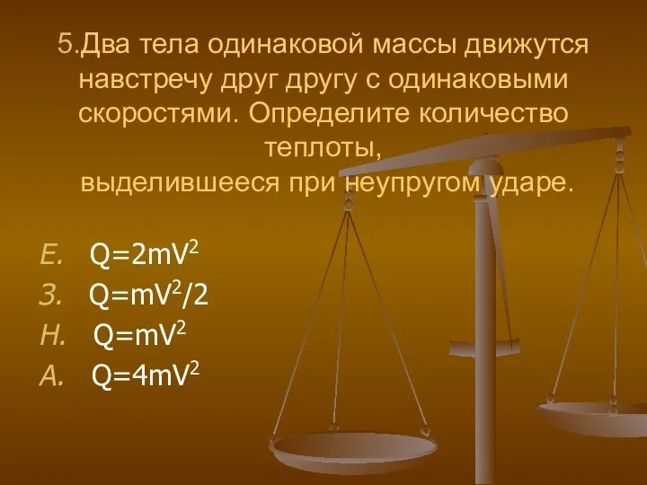 5.Два тела одинаковой массы движутся навстречу друг другу с одинаковыми