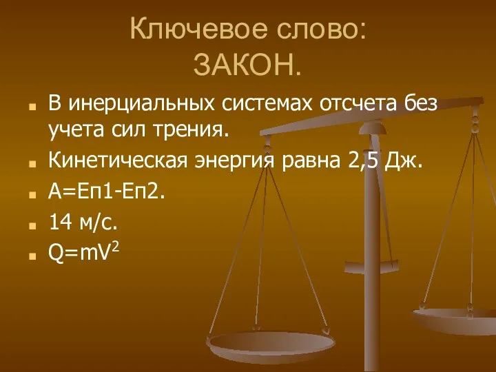 Ключевое слово: ЗАКОН. В инерциальных системах отсчета без учета сил