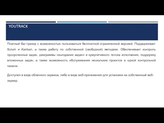 YOUTRACK Платный баг-трекер с возможностью пользоваться бесплатной ограниченной версией. Поддерживает Scrum и Kanban,