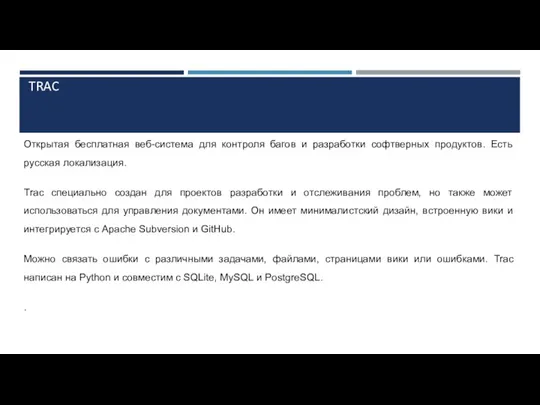 TRAC Открытая бесплатная веб-система для контроля багов и разработки софтверных продуктов. Есть русская