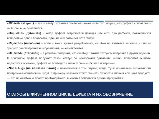 СТАТУСЫ В ЖИЗНЕННОМ ЦИКЛЕ ДЕФЕКТА И ИХ ОБОЗНАЧЕНИЕ «Closed» (закрыт) – такой статус