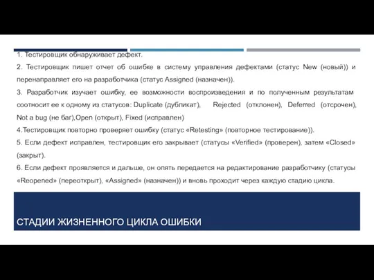 СТАДИИ ЖИЗНЕННОГО ЦИКЛА ОШИБКИ 1. Тестировщик обнаруживает дефект. 2. Тестировщик пишет отчет об