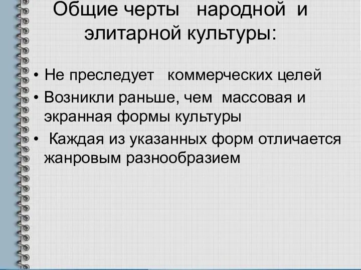 Общие черты народной и элитарной культуры: Не преследует коммерческих целей