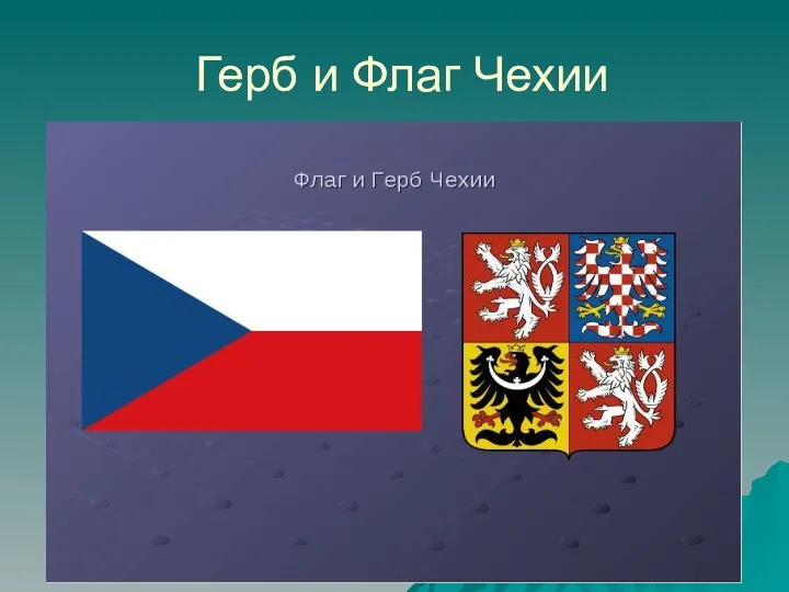 Герб и Флаг Чехии