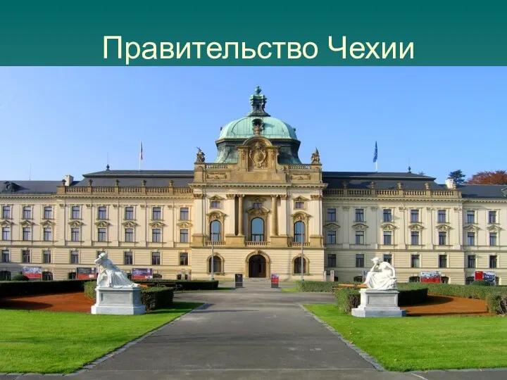Правительство Чехии