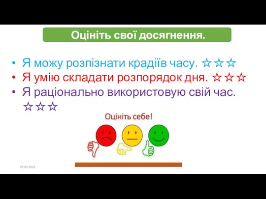 Оцініть свої досягнення. 05.09.2022 Я можу розпізнати крадіїв часу. ☆☆☆