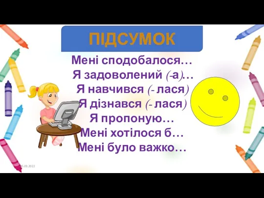 Мені сподобалося… Я задоволений (-а)… Я навчився (- лася) Я