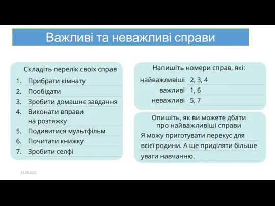 Важливі та неважливі справи 05.09.2022