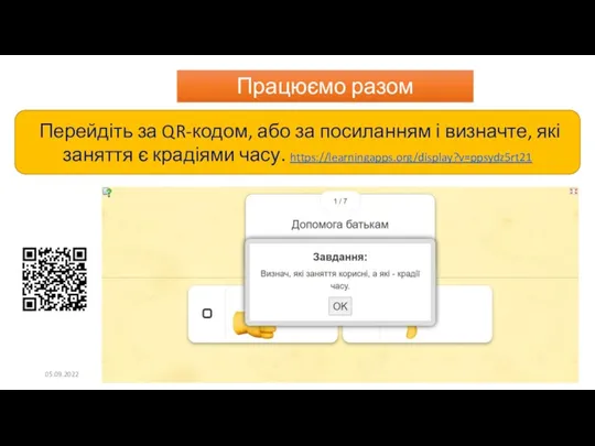 Працюємо разом 05.09.2022 Перейдіть за QR-кодом, або за посиланням і